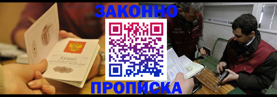 прописка законно в Межгорье